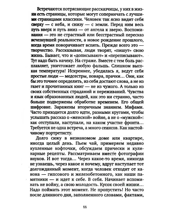 У войны не женское лицо. 12-е изд (обл.)