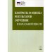 Контроль и оценка результатов обучения в начальной школе. Методические рекомендации