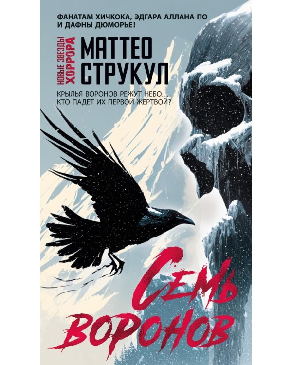 Семь воронов: роман