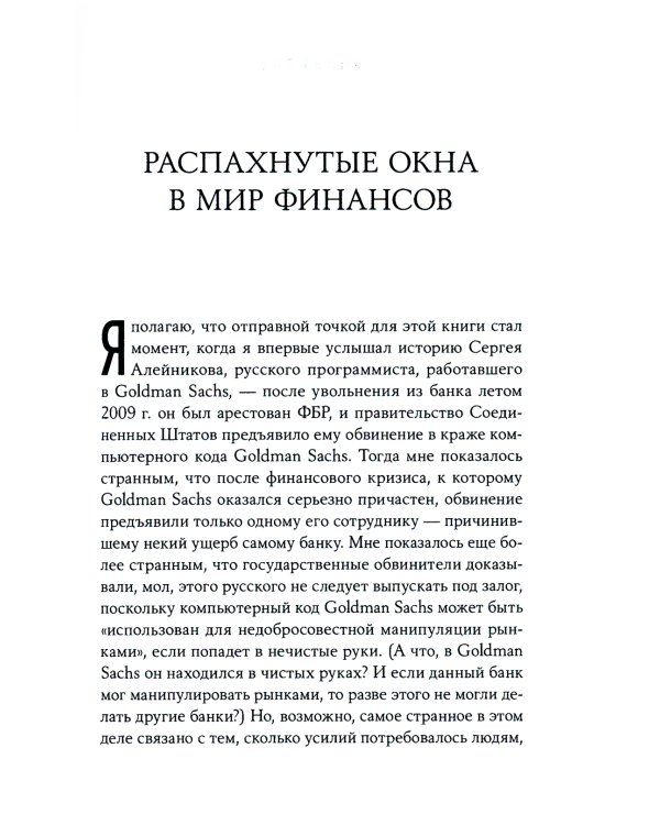 Flash Boys: Высокочастотная революция на Уолл-стрит