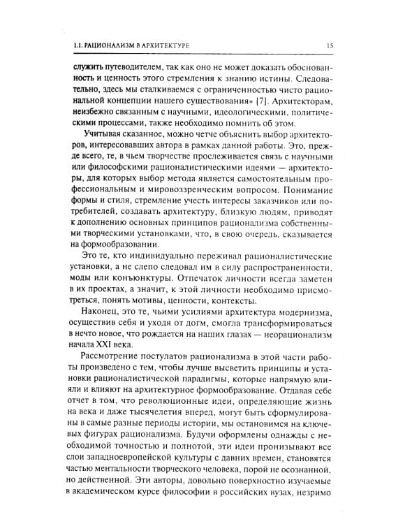 От модернизма к неорационализму: творческие концепции архитекторов XX–XXI вв. 2-е изд., доп