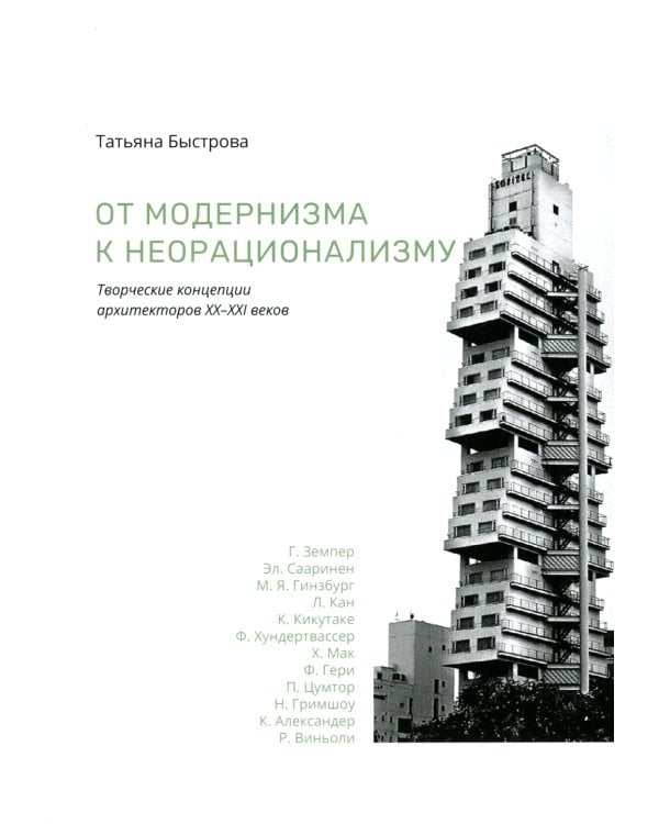 От модернизма к неорационализму: творческие концепции архитекторов XX–XXI вв. 2-е изд., доп