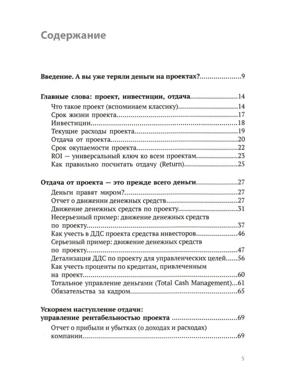 Вложить и получить. Как не потерять деньги в проекте. 2-е изд