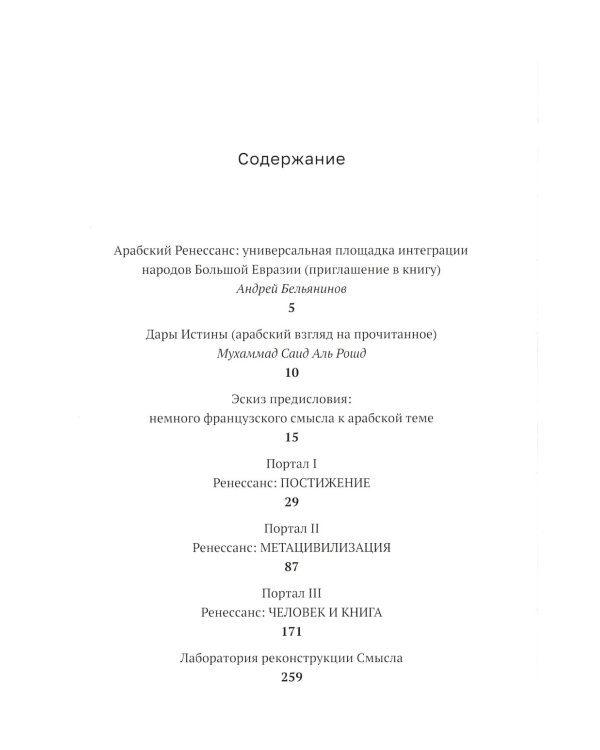 Арабский Ренессанс в конструкции Времени: сборник эссе