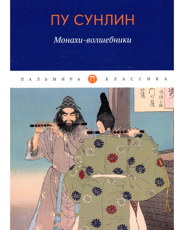 Монахи-волшебники: рассказы