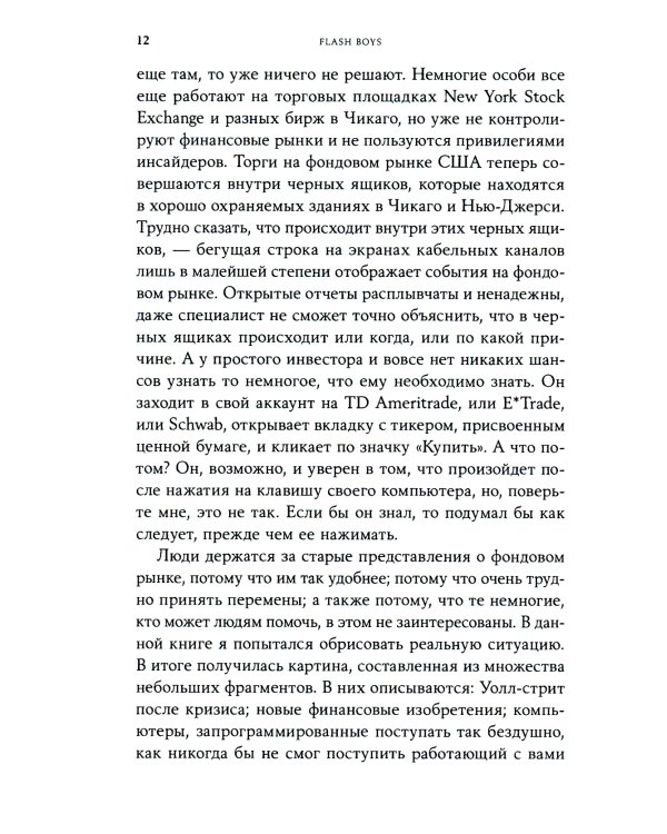 Flash Boys: Высокочастотная революция на Уолл-стрит