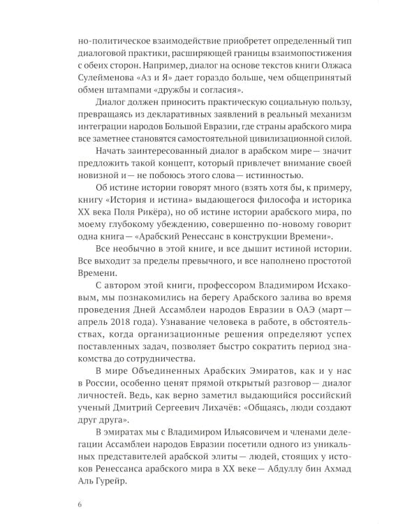 Арабский Ренессанс в конструкции Времени: сборник эссе