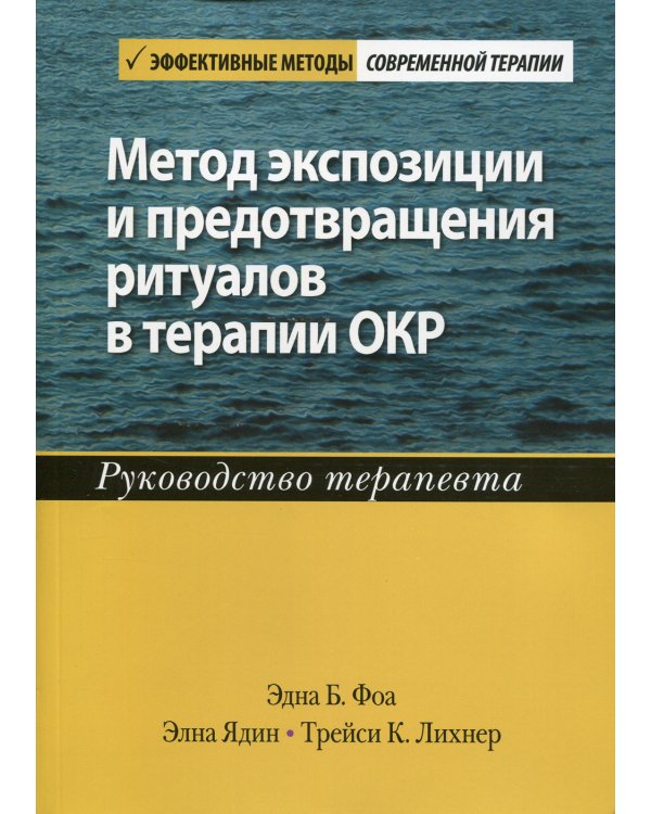 Метод экспозиции и предотвращения ритуалов в терапии ОКР. Руководство терапевта