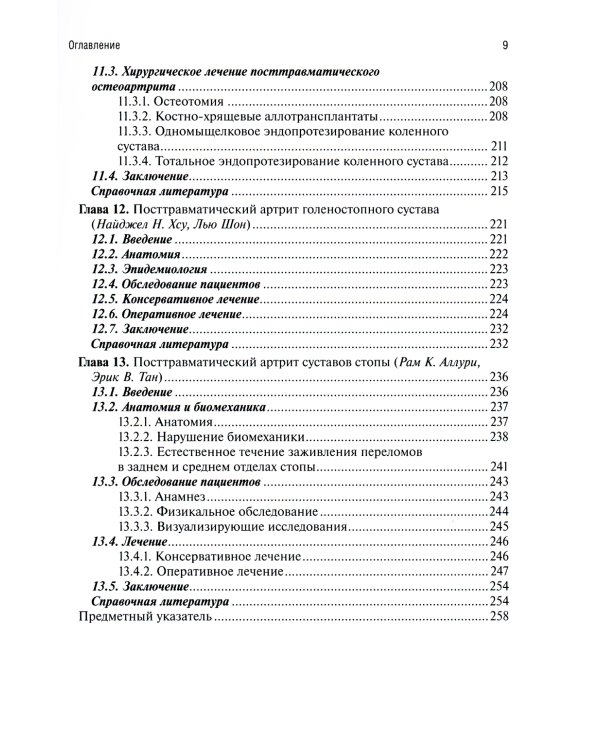 Посттравматический артрит. Диагностика, лечение и результаты