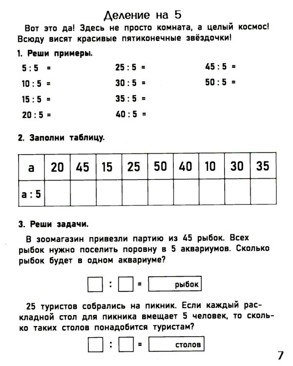 Тренажер по математике. Таблица деления