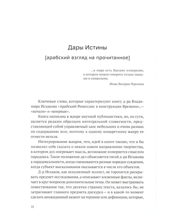 Арабский Ренессанс в конструкции Времени: сборник эссе