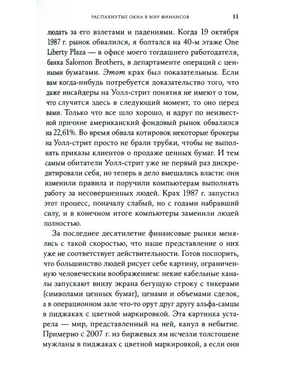 Flash Boys: Высокочастотная революция на Уолл-стрит