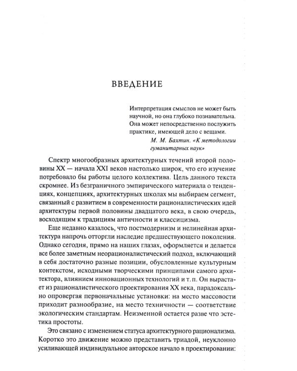 От модернизма к неорационализму: творческие концепции архитекторов XX–XXI вв. 2-е изд., доп