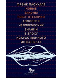Новые законы робототехники. Апология человеческих знаний в эпоху искусственного интеллекта