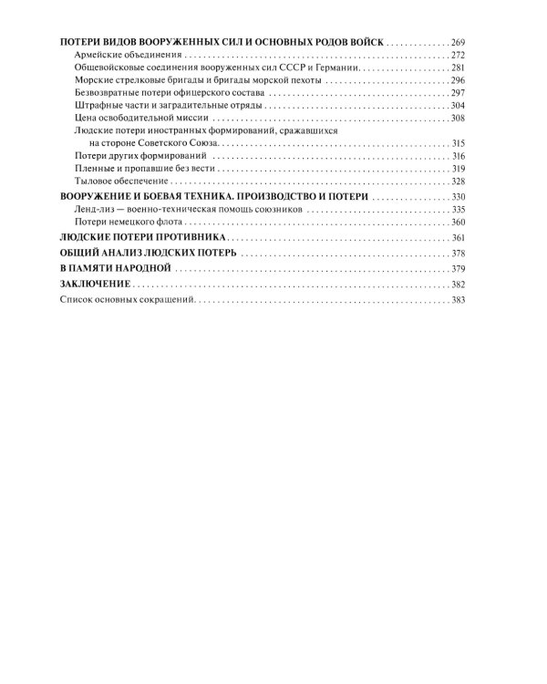 Великая Отечественная без грифа секретности. Книга потерь