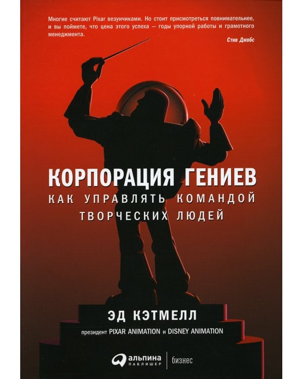 Корпорация гениев: Как управлять командой творческих людей. 4-е изд