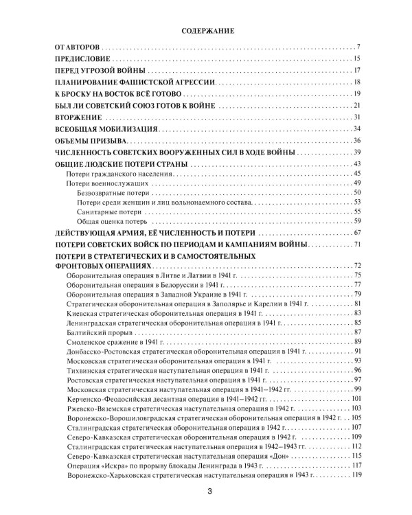Великая Отечественная без грифа секретности. Книга потерь