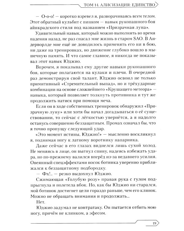 Sword Art Online. Т. 14. Алисизация. Единство. 2-е изд., испр