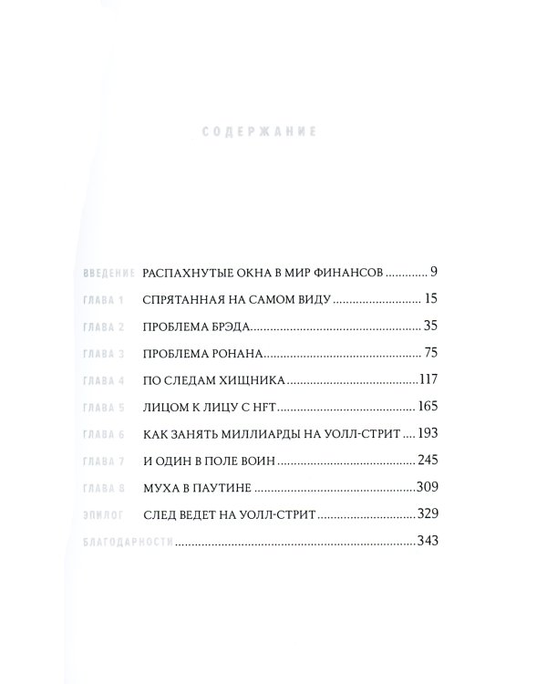 Flash Boys: Высокочастотная революция на Уолл-стрит