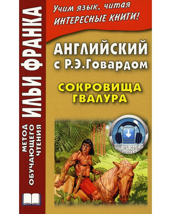 Английский с Р. Э. Говардом. Сокровища Гвалура