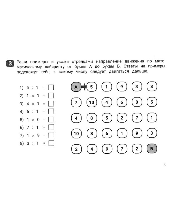 Математические лабиринты. Таблица умножения и деления