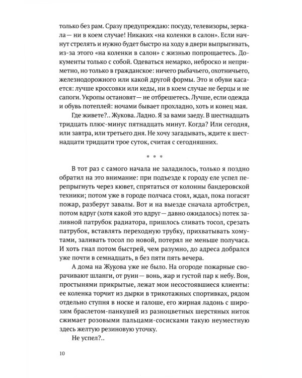 Такси за линию фронта: роман