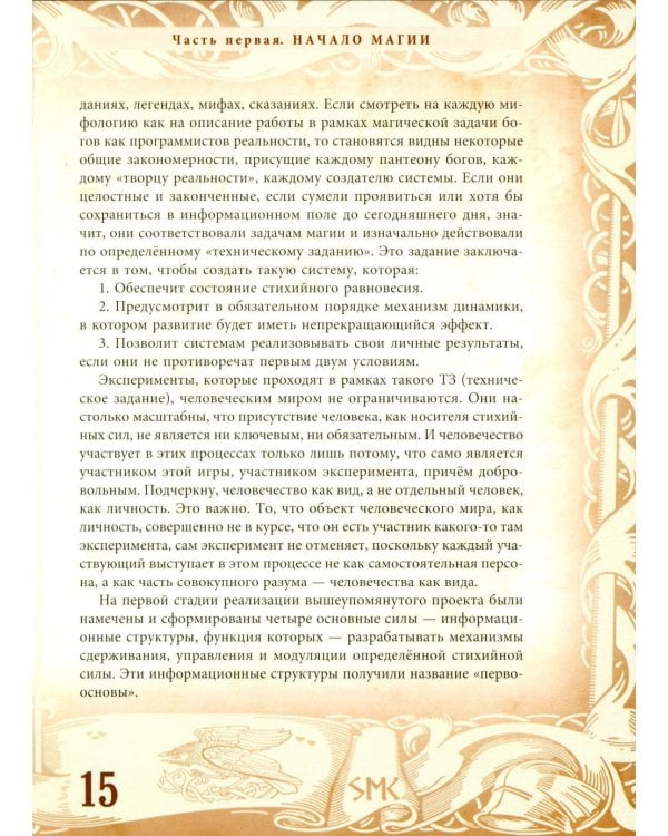 Северная магическая система. Построение реальности