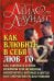 Как влюбить в себя любого-2. Как завоевать сердце мужчины или женщины вашей мечты, которые кажутся вам совершенно недоступными. 2-е изд., испр.и перер