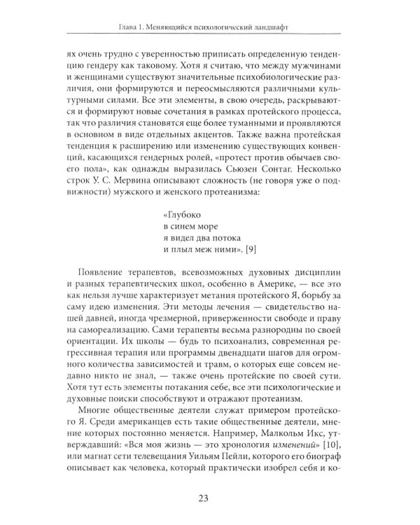 Протейское Я. Человеческая устойчивость в эпоху фрагментации