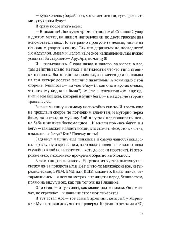 Такси за линию фронта: роман