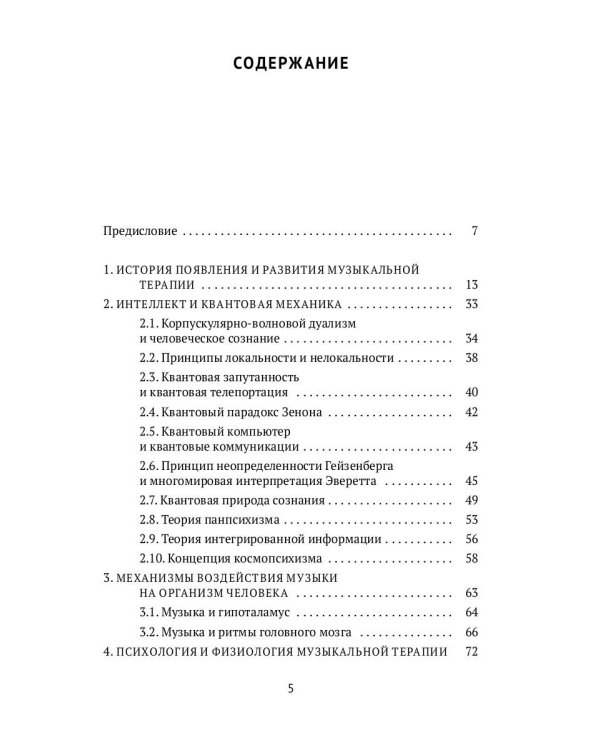 Музыка. Интеллект. Здоровье. Научные основы музыкотерапии: монография