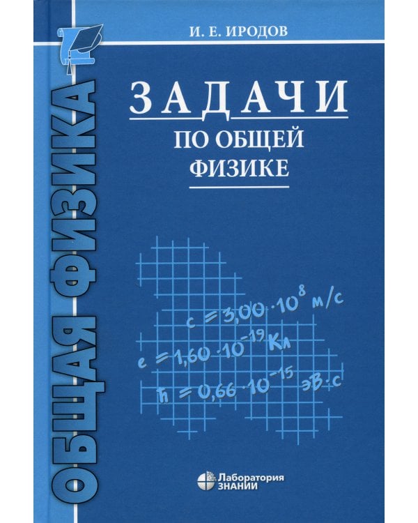 Задачи по общей физике: Учебное пособие для ВУЗов. 16-е изд