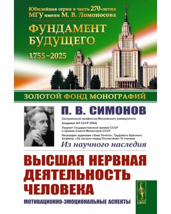 Высшая нервная деятельность человека: Мотивационно-эмоциональные аспекты