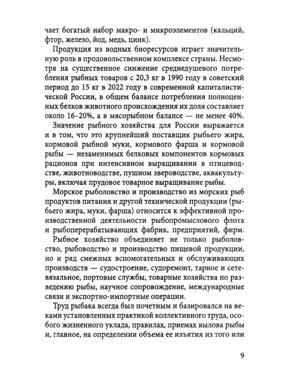 Уроки рыбного капитализма в России
