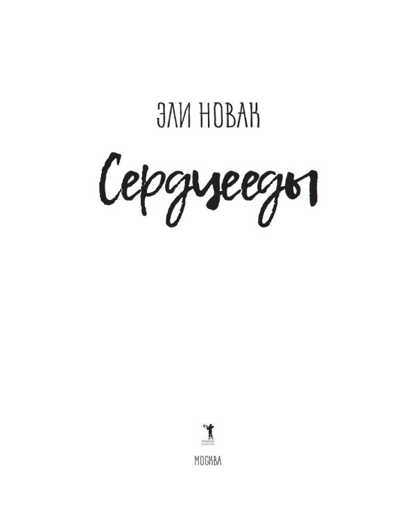 Сердцееды: роман