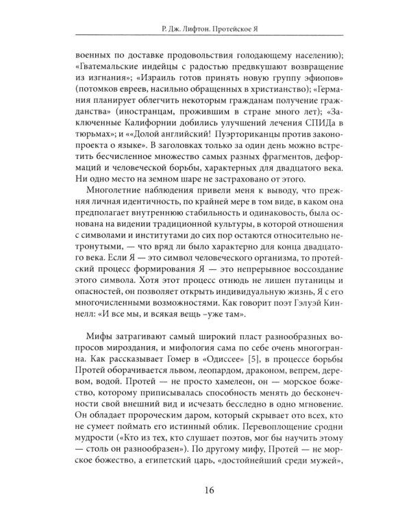 Протейское Я. Человеческая устойчивость в эпоху фрагментации