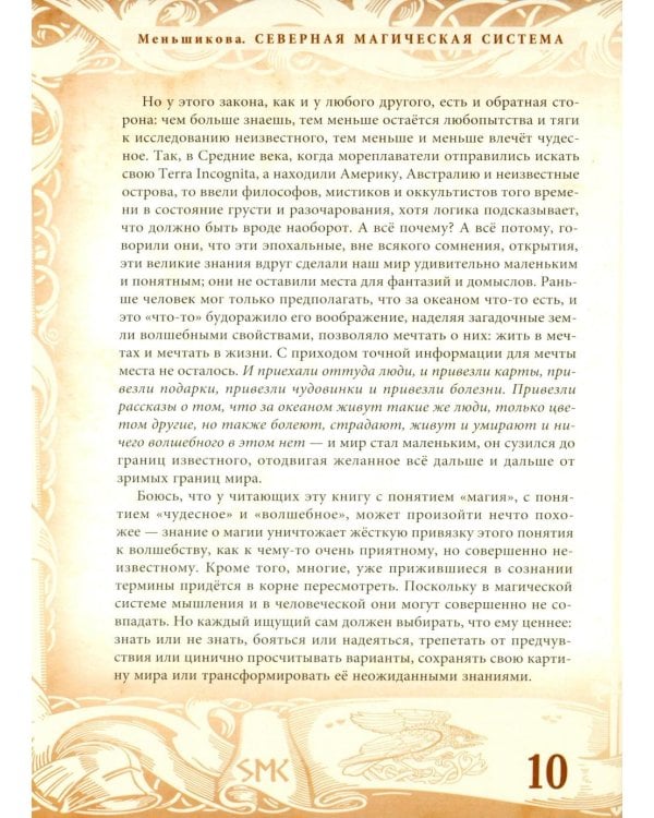 Северная магическая система. Построение реальности