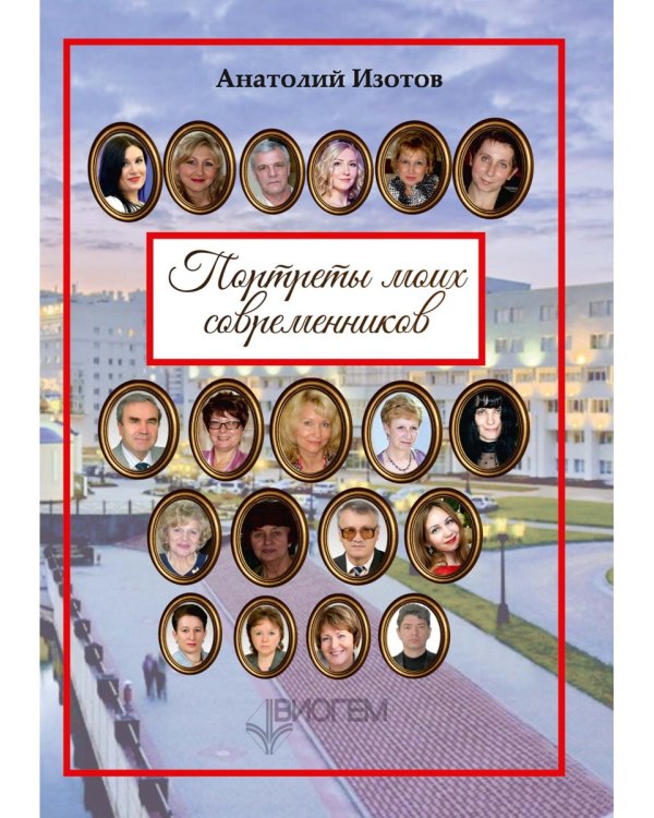 Портреты моих современников
