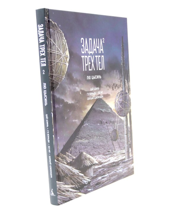 Задача трех тел (комплект из 2-х книг)