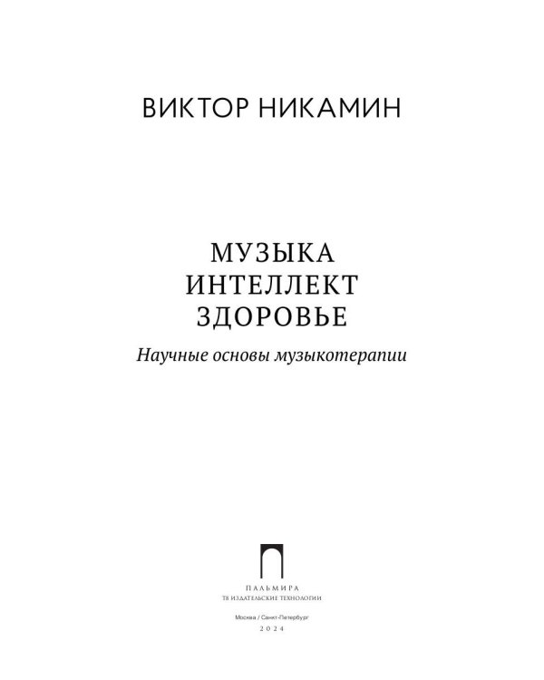 Музыка. Интеллект. Здоровье. Научные основы музыкотерапии: монография