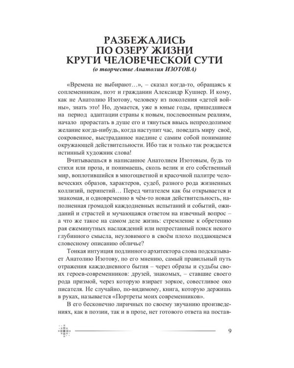 Портреты моих современников