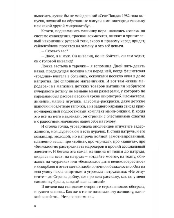 Такси за линию фронта: роман