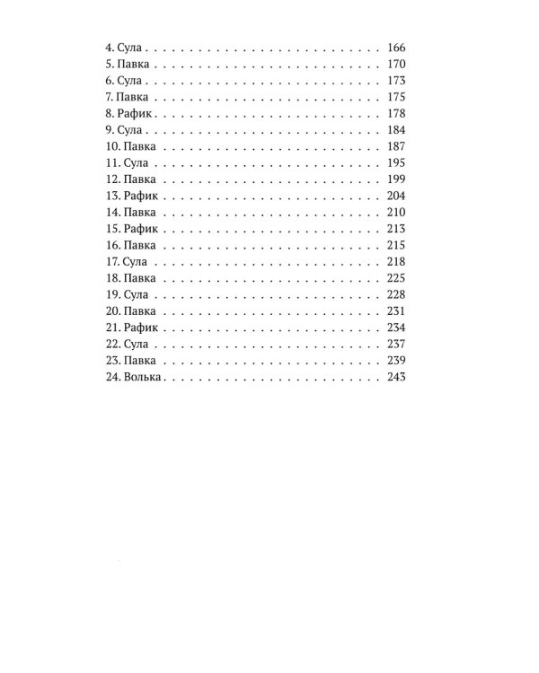 Такси за линию фронта: роман