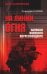 На линии огня. Записки военного корреспондента