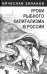 Уроки рыбного капитализма в России
