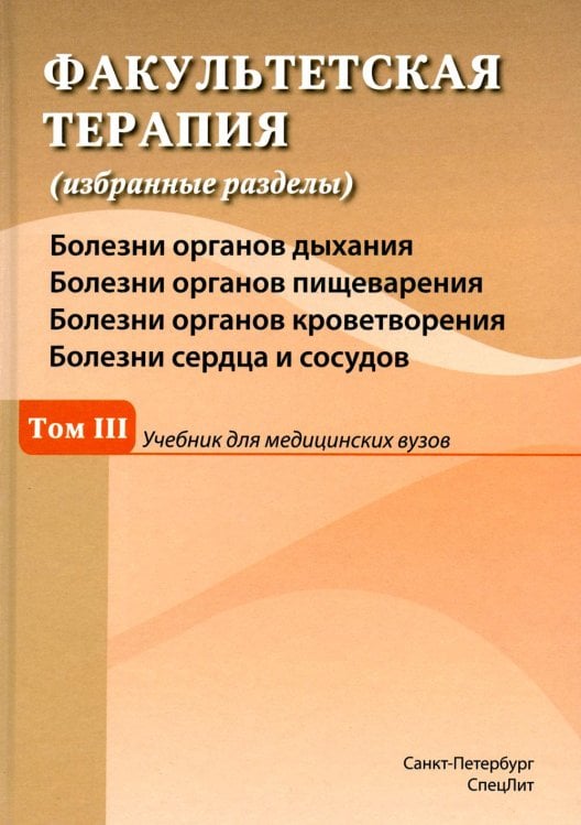 Факультетская терапия (избранные разделы): в 3 т. Т. 3:  Учебник для медицинских вузов