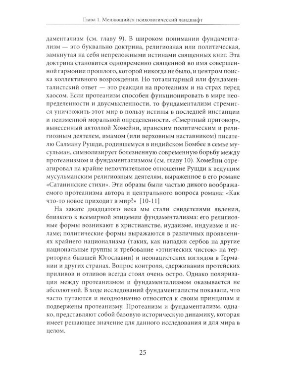 Протейское Я. Человеческая устойчивость в эпоху фрагментации