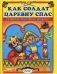 Как солдат царевну спас. Русская народная сказка