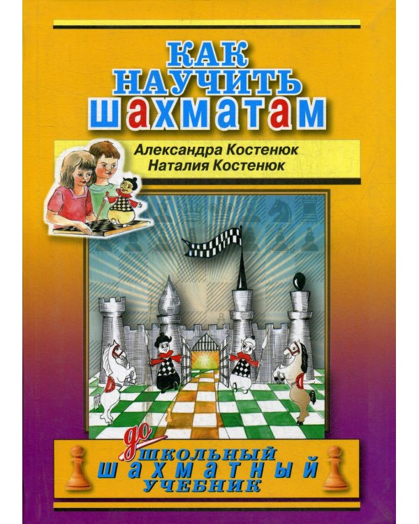 Как научить шахматам