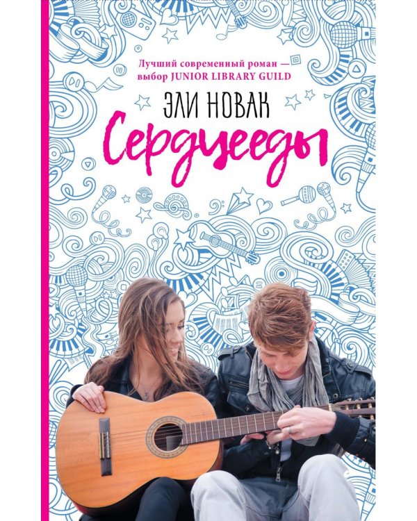 Сердцееды: роман
